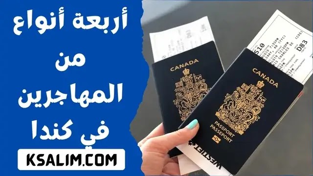ما هي أربعة أنواع من المهاجرين في كندا؟ 